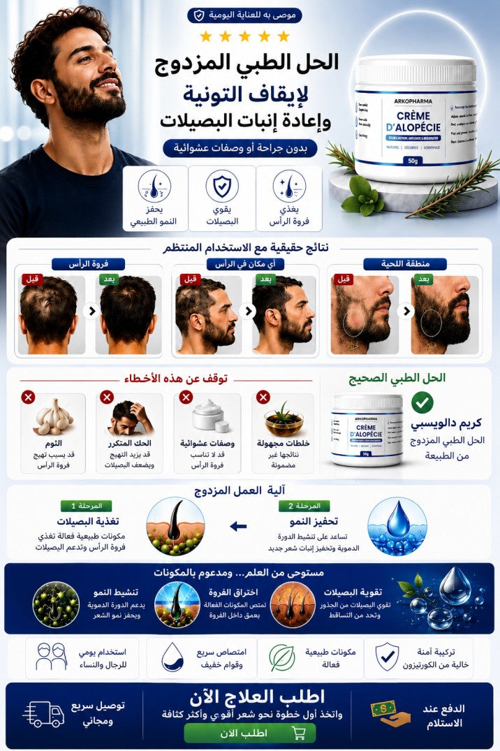 alopecie / كريم استعادة الشعر (التونية)